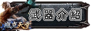 武器介紹