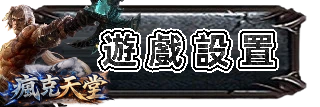遊戲設置
