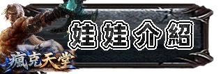 娃娃介紹