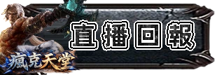 直播回報