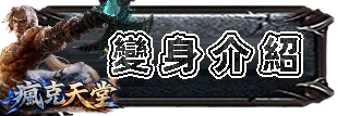 變身介紹