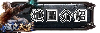 地圖介紹