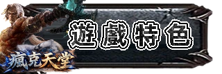 遊戲特色