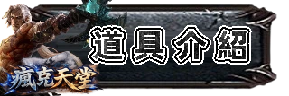 道具介紹