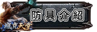 防具介紹