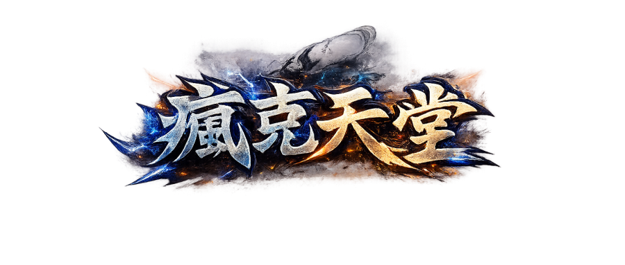 瘋克天堂.png